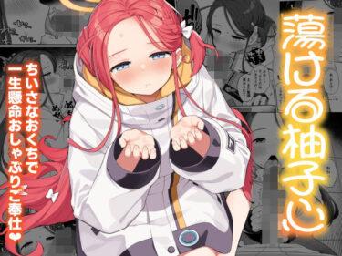 【無料で読める？】蕩ける柚子心 【ぷにぷにのほっぺ】