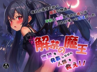 【無料で読める？】解禁の魔王〜欲望を発散しながら人類を救え！〜 【狼芝居】