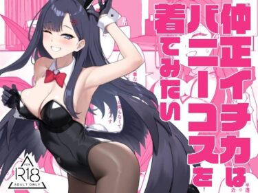 【無料で読める？】仲正イチカはバニーコスを着てみたい 【LOFLAT】