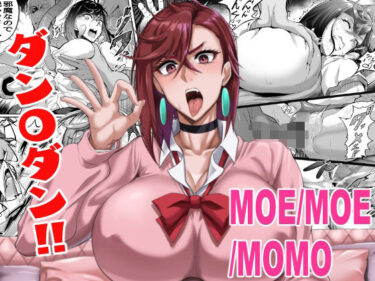【無料で読める？】MOE/MOE/MOMO 【TOPGUN】