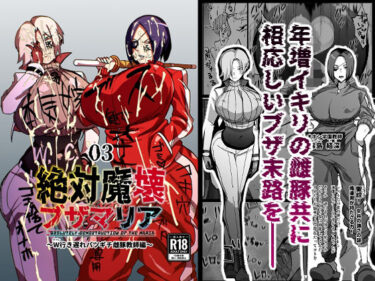 【無料で読める？】絶対魔壊ブザマリア03〜W行き遅れパツギチ雌豚教師編〜 【マイカフェ最高】