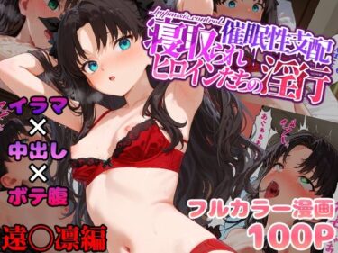 【無料で読める？】催●性支配〜寝取られヒロインたちの淫行〜 遠〇凛編 【みーとぱい】