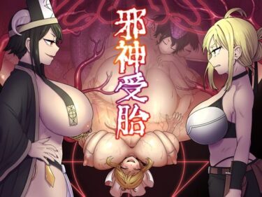 【無料で読める？】邪神受胎 【キツネコパンダヌキ】