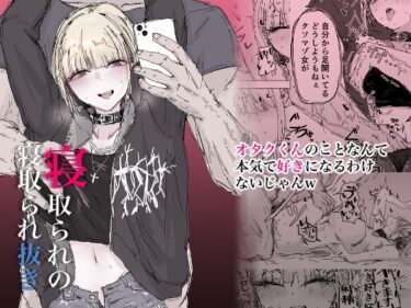 【無料で読める？】寝取られの寝取られ抜き〜オタクくんのことなんて本気で好きになるわけないじゃんw〜 【二郎生活】