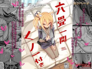 【無料で読める？】六畳一間くノ一付き 【SlapStickStrike】