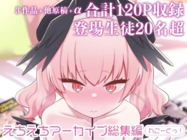 【無料で読める？】えちえちアーカイブ総集編（れこーどっ！） 【Texteater】