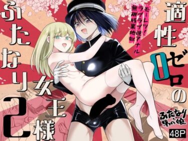 【無料で読める？】適性0のふたなり女王様2-モーレツ！ラブラブ逆アナル無限残業地獄- 【TETRARA】