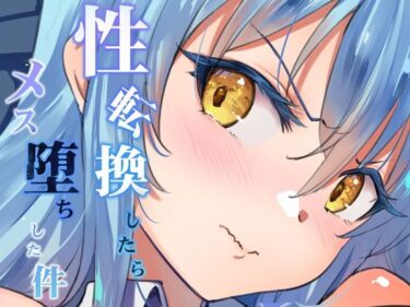 【無料で読める？】性転換したらメス堕ちした件 【LOLI西洋剣】
