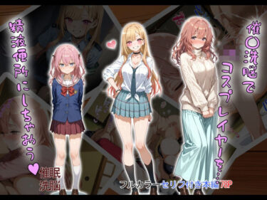 【無料で読める？】催〇洗脳で JKコスプレイヤーを… 精液便所にしちゃおう？ 【タバタコポン】