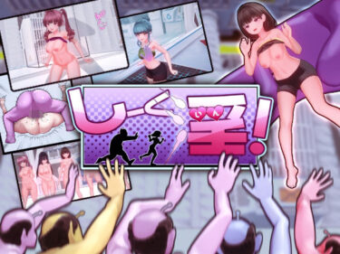 【無料で読める？】しーく淫！ 【OKKSG】