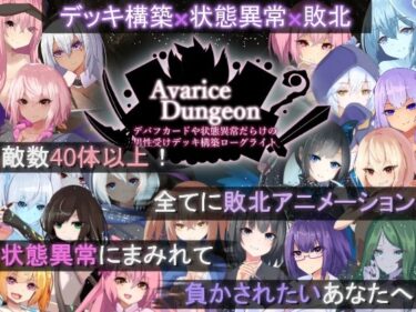【無料で読める？】AvariceDungeon デバフカードや状態異常だらけの男性受けデッキ構築ローグライト 【RR研究会】