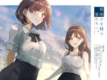 【無料で読める？】夜明けを待つ、星たちへ。 【ふじきの】