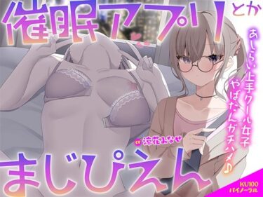【無料で読める？】【KU100】催●アプリとかまじぴえん 〜あしらい上手クール女子やばたんガチハメ♪〜 【Deep；Dahlia】