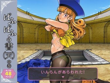 【無料で読める？】ぱふぱふの書（天）中巻 【ケンソウオガワ】