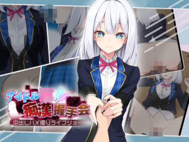 【無料で読める？】アイドルJK痴●握手会 【dhr研】