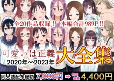【無料で読める？】可愛いは正義 2020〜2023大全集 【可愛いは正義】