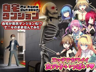 【無料で読める？】自宅が突然ダンジョン！当然俺は自室で引きこもりです 【REP！】