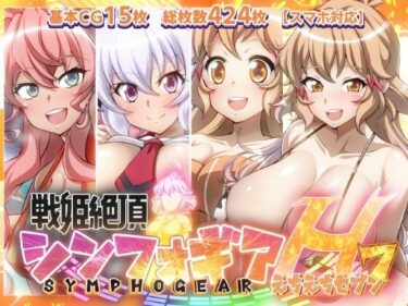 【無料で読める？】【戦姫絶頂シンフォギアH7】 【ファンタスティック☆猫侍】