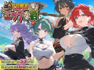 【無料で読める？】【スマホ対応】女冒険者の集うエッチな宿 Ver1.2.0 【スタジオVR】