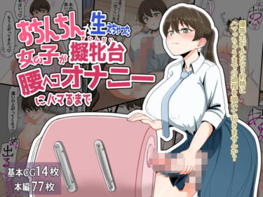 【無料で読める？】おちんちんが生えちゃった女の子が擬牝台腰ヘコオナニーにハマるまで 【クヌギの家】