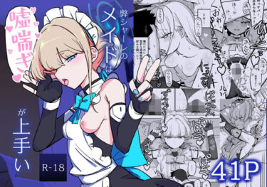 【無料で読める？】弊シャーレのメイドは嘘喘ぎが上手い 【なまこぷろだくしょん】