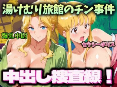 【無料で読める？】湯けむり旅館のチン事件  中出し捜査線！ 【エロ灰皿】