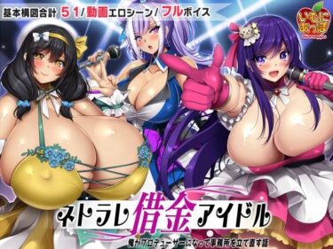 【無料で読める？】ネトラレ借金アイドル〜僕がプロデューサーになって事務所を立て直す話〜 【いもにあっぽ】