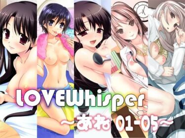 【無料で読める？】LOVEWhisper  〜あね編01-05〜 【MooNSHINeR】