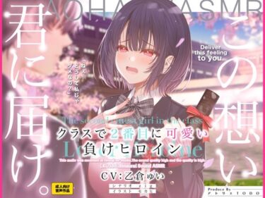 【無料で読める？】クラスで2番目に可愛い負けヒロインASMR【KU100】 【アトリエTODO】