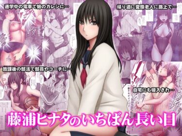 【無料で読める？】藤浦ヒナタのいちばん長い日 【クリムゾン】