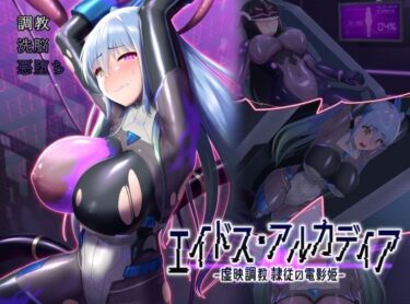 【無料で読める？】エイドス・アルカディア-虚映調教 隷従の電影姫- 【星井工房】