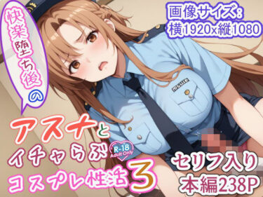 【無料で読める？】快楽堕ち後のアスナとイチャらぶコスプレ性活3 【異世界牧場（牛）】