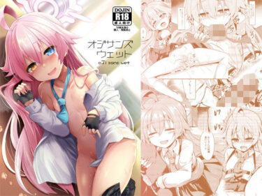 【無料で読める？】オジサンズウェット 【ASTRONOMY】