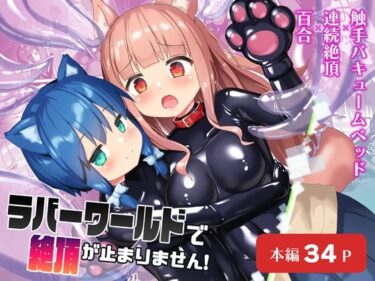 【無料で読める？】ラバーワールドで絶頂が止まりません！ 【チーズ酵母】