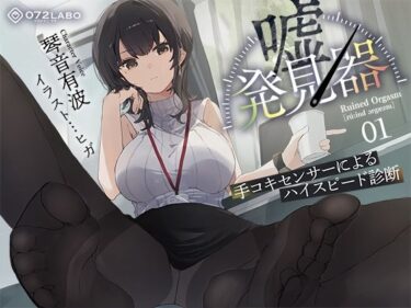【無料で読める？】【事務的×電子音×シコシコボイス】「嘘発見器」〜手コキセンサーによるハイスピード診断〜【射精我慢→ルーインドオーガズム】 【072LABO】