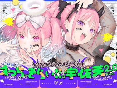 【無料で読める？】えっちがきらい！！な宇佐美ちゃん2.0〜ち○ぽに敗けちゃう！？天使と悪魔♪令和最強イキ癖ザコまんw逃げ場を無くして無慈悲に中出し感謝祭！五大陸に響き渡るエロさです 【上海飯店】
