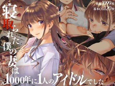 【無料で読める？】寝取られた僕の妻は元1000年に1人のアイドルでした 【くりーむがろん】