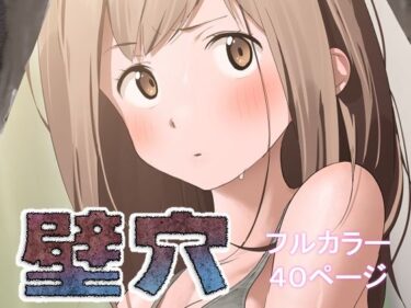 【無料で読める？】壁穴 【古山  造】