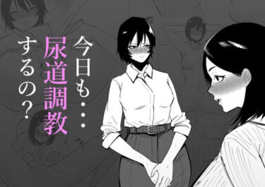 【無料で読める？】今日も・・・尿道調教するの？ 【蜂蜂蜂】