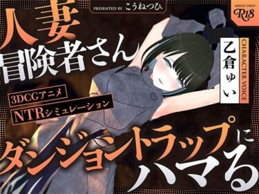 【無料で読める？】【NTR】人妻冒険者さんダンジョントラップにハマる 【こうねつひ】