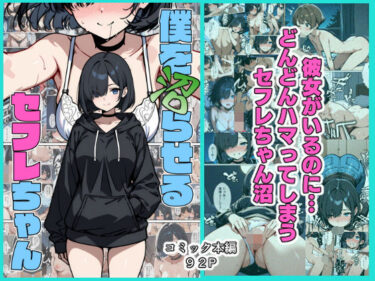 【無料で読める？】僕を沼らせるセフレちゃん 【こなまく】