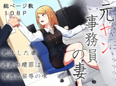 【無料で読める？】元ヤン事務員の妻〜成り上がり社長のオヤジ狩り復讐計画〜 【左右加だだす】