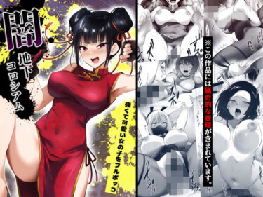 【無料で読める？】闇地下コロシアム〜強くて可愛い女の子をフルボッコ〜 【HELLTER SKELTER】