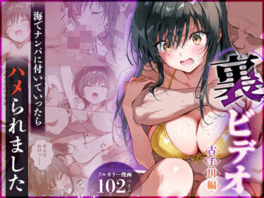 【無料で読める？】裏ビデオ 古手川編 海でナンパに付いていったらハメられました 【ももまろ】