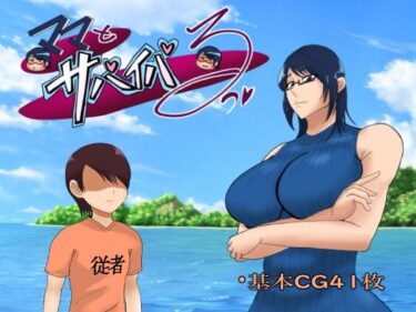 【無料で読める？】ママとサバイバるっ〜過保護なママは無人島に行ってもボクの世話を全部シてくれる〜 【おるくとれいん】