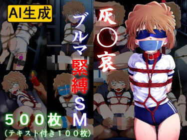 【無料で読める？】灰〇哀 ブルマ緊縛SM 【牢人形の館】