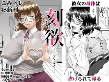 【無料で読める？】刻欲〜もっと私のカラダに〜 【野麦茶】