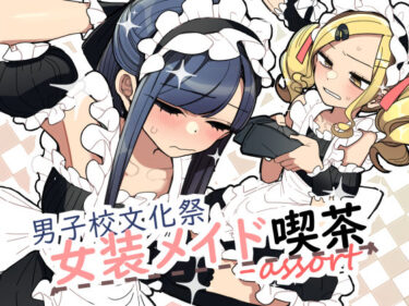 【無料で読める？】男子校文化祭女装メイド喫茶アソート 【あおみどりーむめーかー】