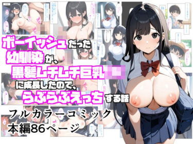 【無料で読める？】ボーイッシュだった幼馴染が黒髪ムチムチ巨乳JKに成長したので、らぶらぶえっちする話 【ぬぽぬぽらぼ】