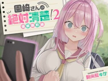 【無料で読める？】【全編潮吹き】園崎さんは絶対清楚！2【催○調教編】 【あくあぽけっと】